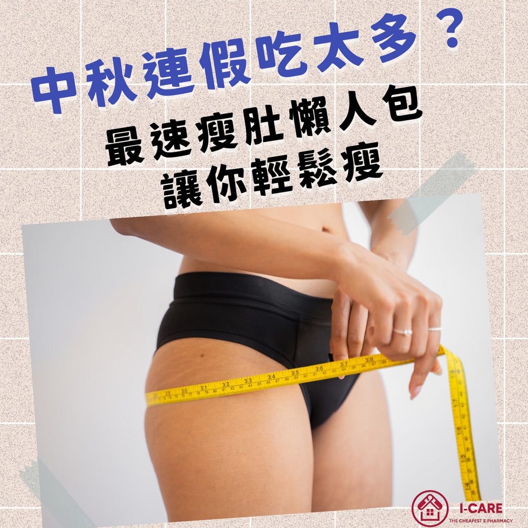 中秋連假吃太多？最速瘦肚懶人包，讓你輕鬆瘦！
