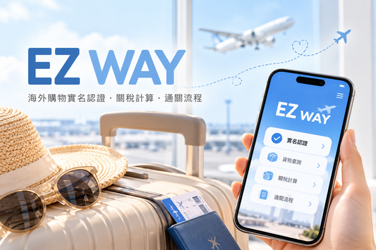 EZ WAY 易利委教學：海外購物認證流程、關稅計算與澳洲保健品通關全攻略！